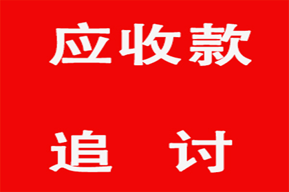 协助广告公司讨回40万设计费